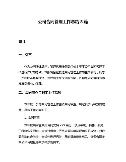 公司合同管理工作总结8篇