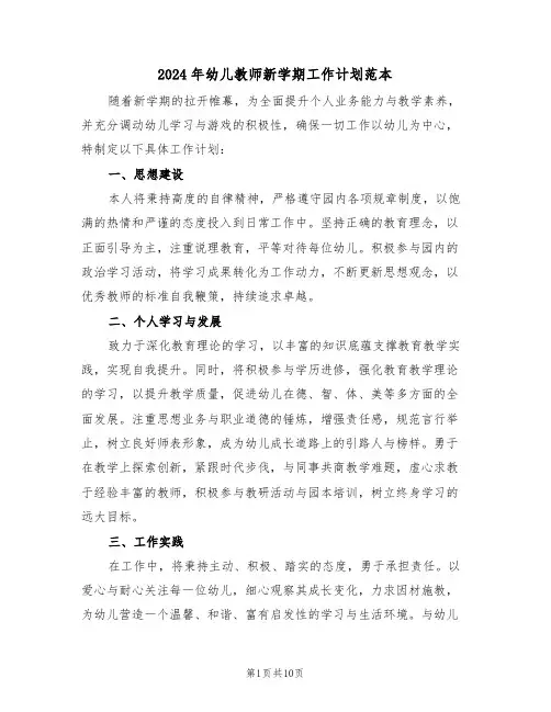 2024年幼儿教师新学期工作计划范本（四篇）