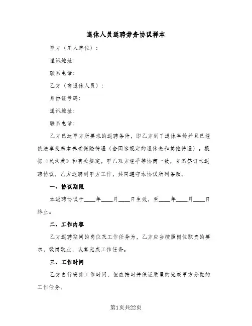 退休人员返聘劳务协议样本(7篇)