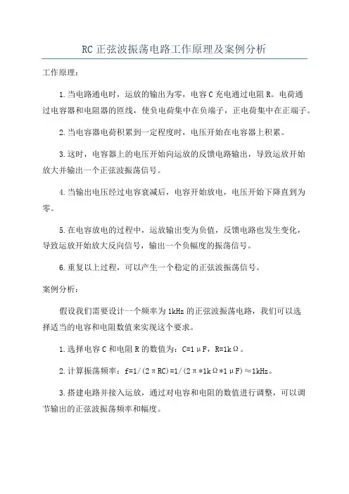 RC正弦波振荡电路工作原理及案例分析