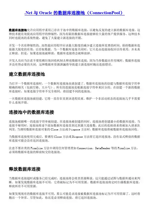 Net与Oracle的数据库连接池介绍