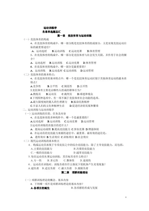 运动训练学各章单选题总汇及答案