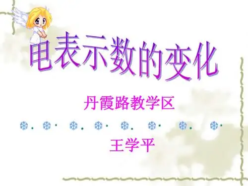 九年级 电表示数的变化11