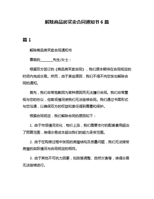 解除商品房买卖合同通知书6篇