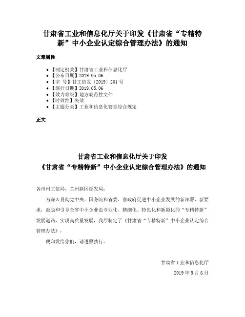 甘肃省工业和信息化厅关于印发《甘肃省“专精特新”中小企业认定综合管理办法》的通知