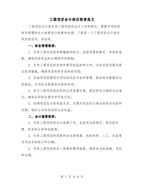 工程项目会计岗位职责范文（4篇）