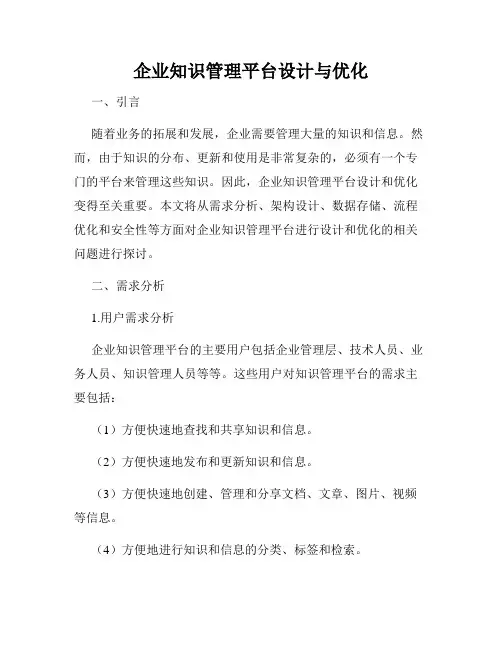 企业知识管理平台设计与优化