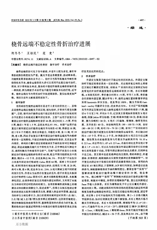 桡骨远端不稳定性骨折治疗进展