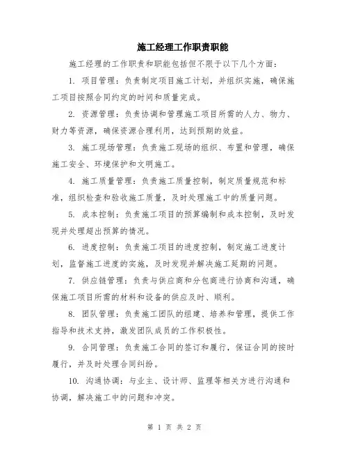 施工经理工作职责职能