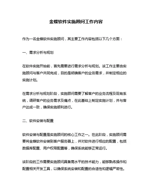 金蝶软件实施顾问工作内容