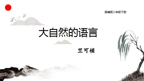 第5课  大自然的语言(课件)八年级语文下册(统编版)
