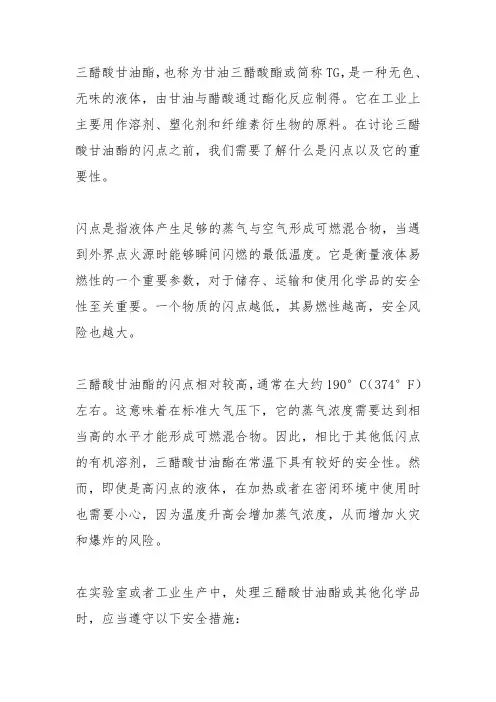 三醋酸甘油酯闪点