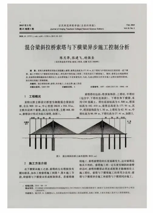 混合梁斜拉桥索塔与下横梁异步施工控制分析