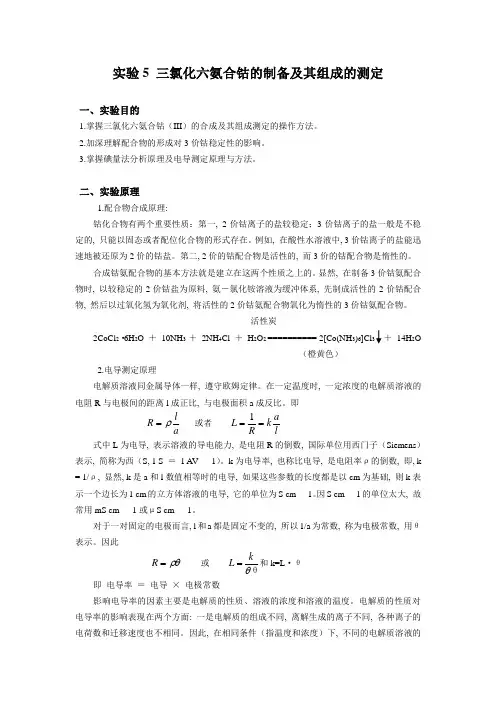 实验4 三氯化六氨合钴的制备及其组成的测定