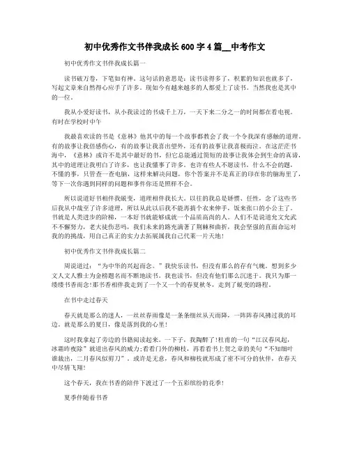 初中优秀作文书伴我成长600字4篇__中考作文