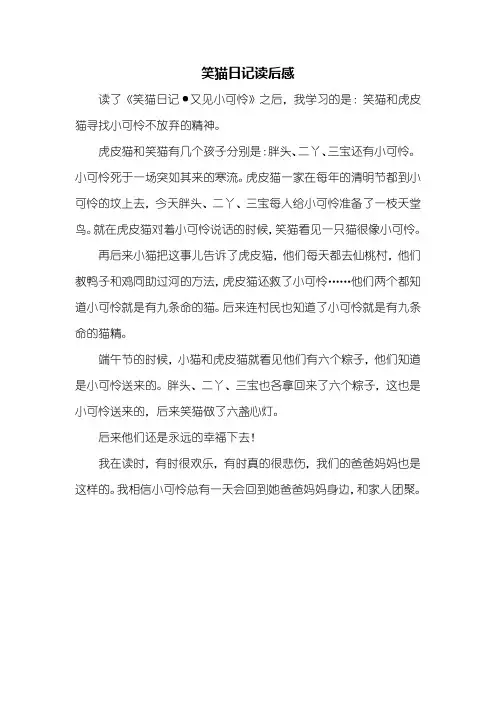 读后感：笑猫日记读后感400字_1