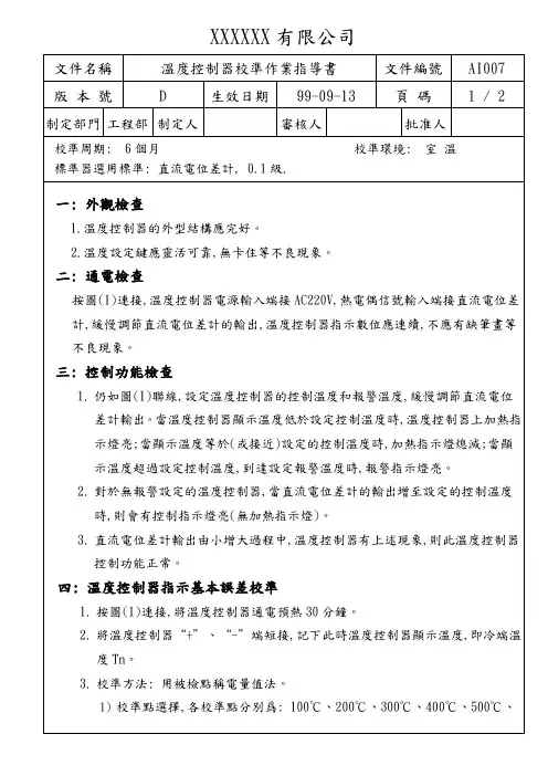 温度控制器校准作业指导书