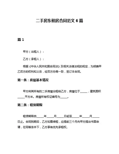 二手房东租房合同范文6篇