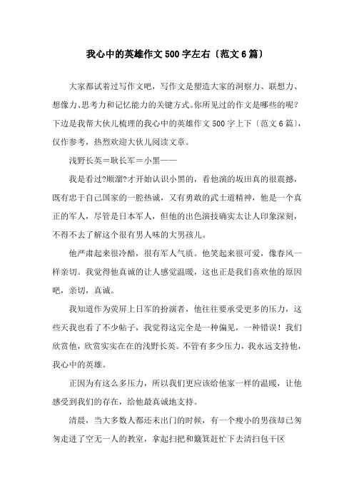 我心中的英雄作文500字左右(范文6篇)精选