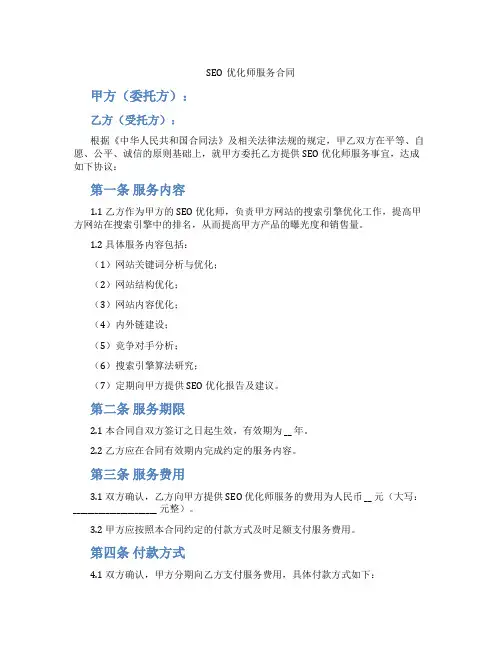 SEO优化师服务合同(标准版)