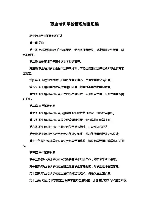职业培训学校管理制度汇编