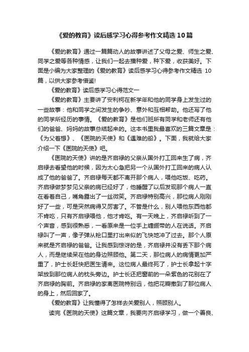《爱的教育》读后感学习心得参考作文精选10篇