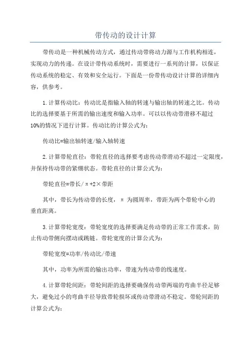 带传动的设计计算