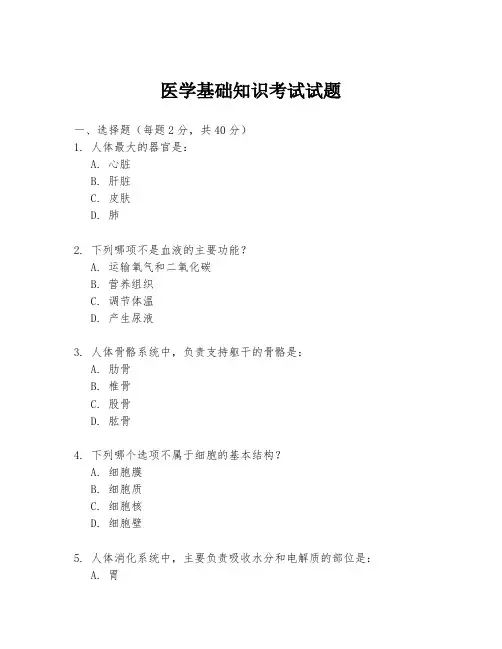 医学基础知识考试试题