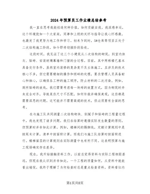 2024年预算员工作业绩总结参考（5篇）