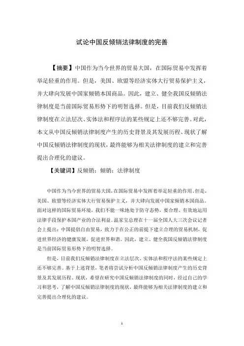 试论中国反倾销法律制度的完善