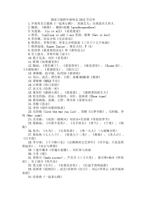 湖南卫视跨年演唱会2012节目单