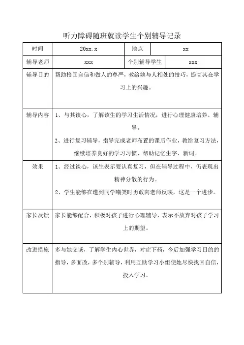 听力障碍随班就读学生个别辅导记录