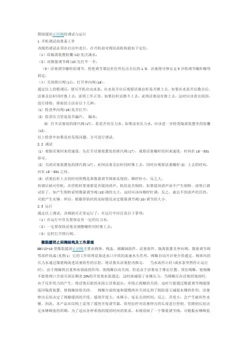 微阻缓闭止回阀的调试与运行