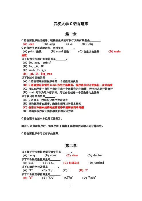 武汉大学c语言题库