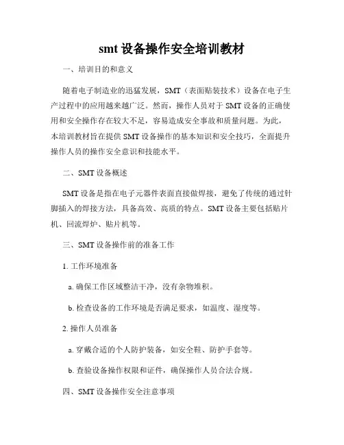 smt设备操作安全培训教材