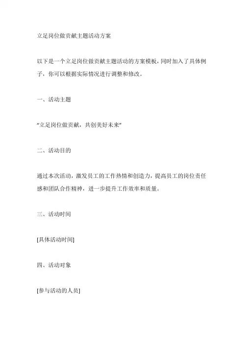 立足岗位做贡献主题活动方案