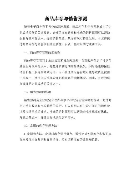 商品库存与销售预测