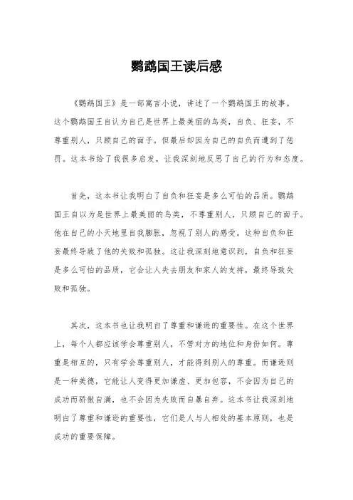 鹦鹉国王读后感
