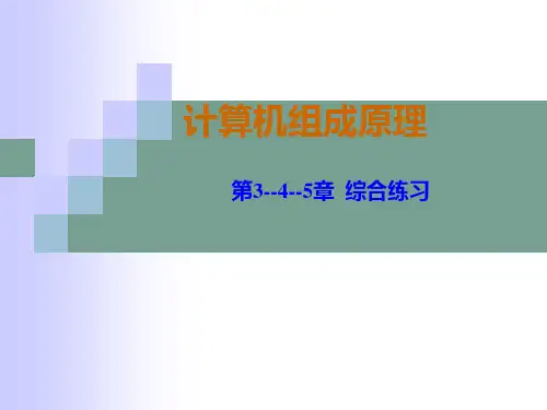 第3-4-5章计算机组成原理 课堂综合练习答案