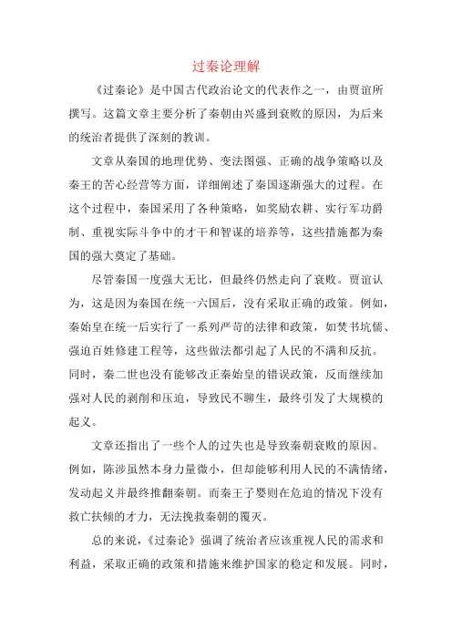 过秦论理解