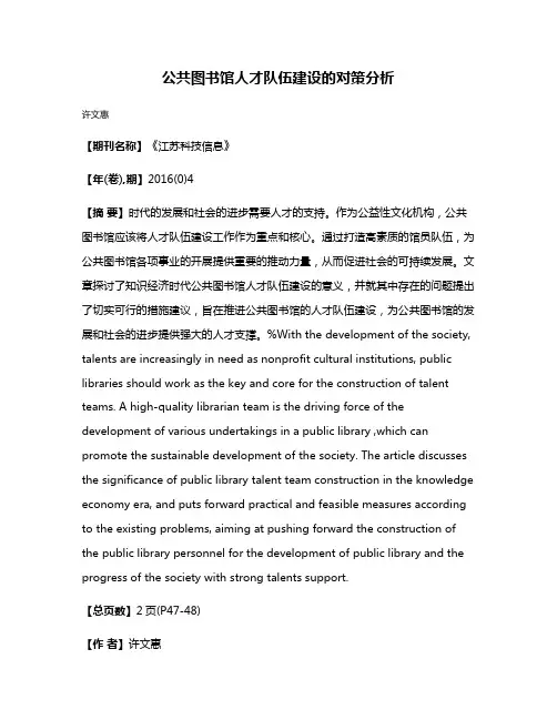 公共图书馆人才队伍建设的对策分析