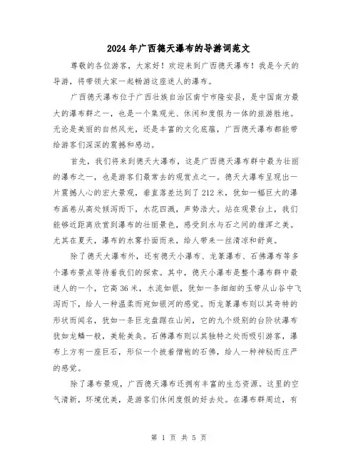2024年广西德天瀑布的导游词范文(3篇)