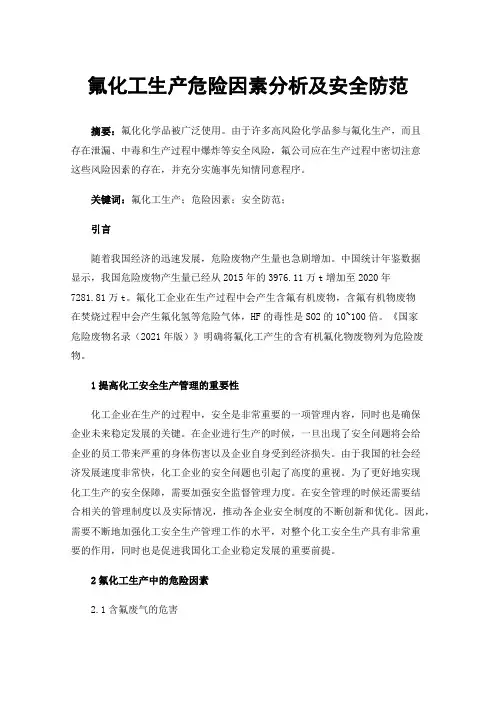 氟化工生产危险因素分析及安全防范