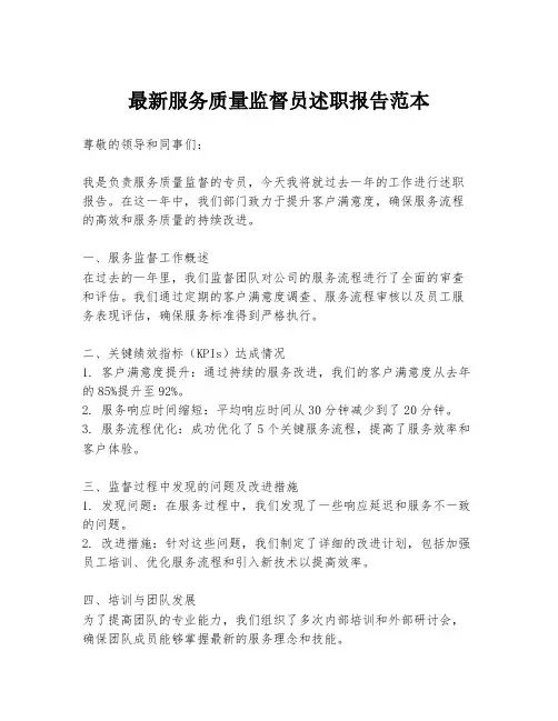最新服务质量监督员述职报告范本