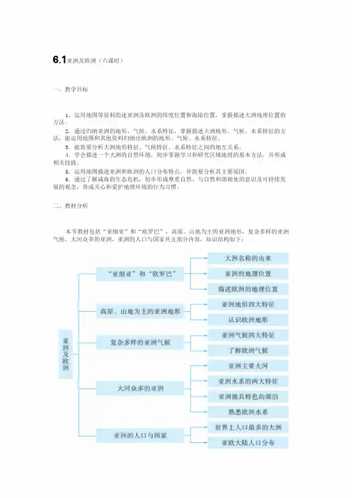 湘教版第六章6.1亚洲与欧洲课文解析
