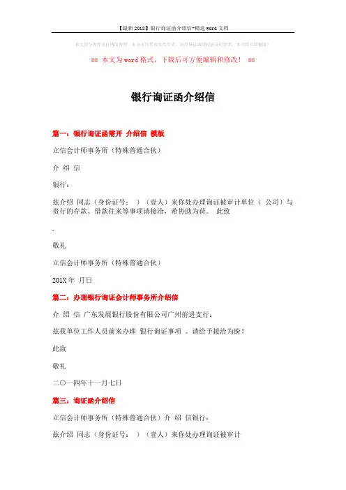 【最新2018】银行询证函介绍信-精选word文档 (9页)