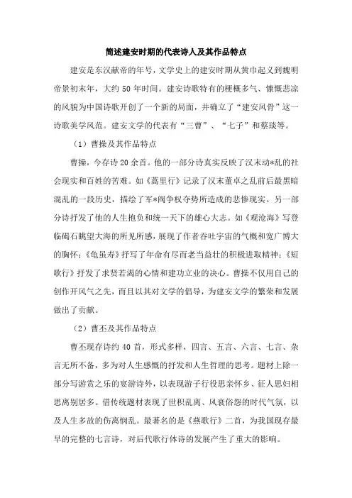 简述建安时期的代表诗人及其作品特点