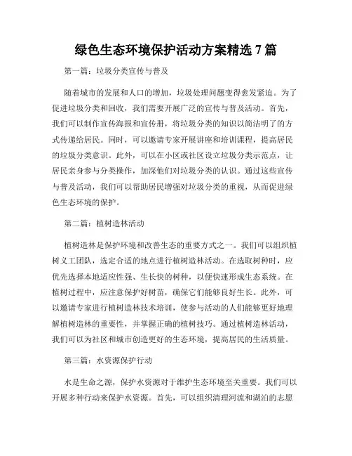 绿色生态环境保护活动方案精选7篇