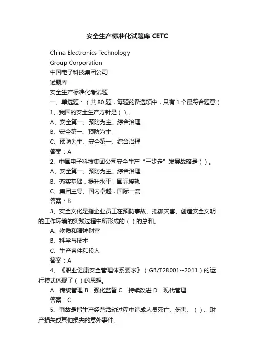 安全生产标准化试题库CETC