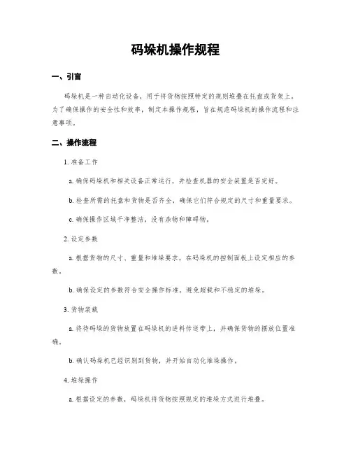码垛机操作规程